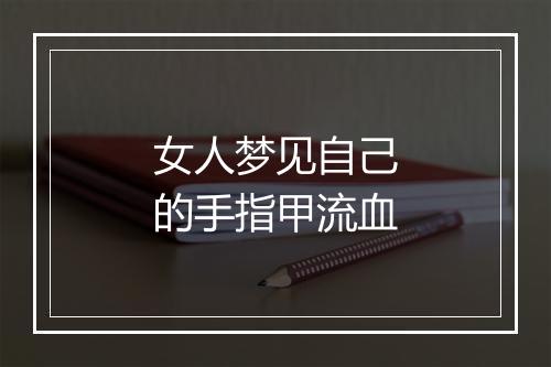 女人梦见自己的手指甲流血