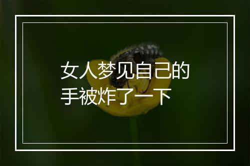 女人梦见自己的手被炸了一下