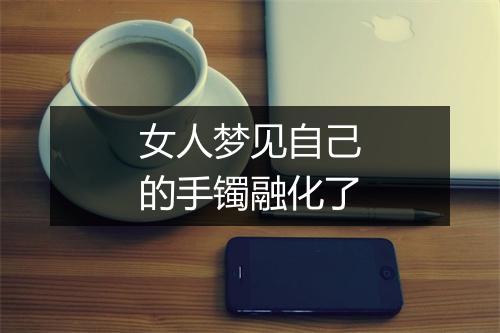 女人梦见自己的手镯融化了