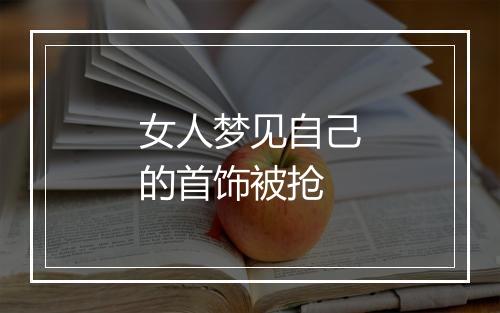 女人梦见自己的首饰被抢