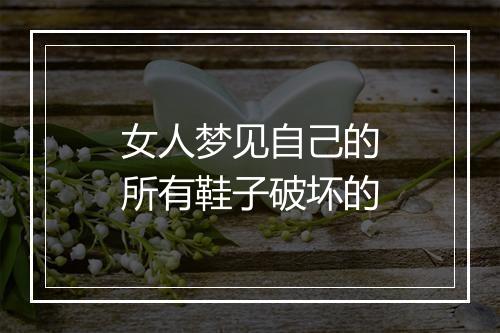 女人梦见自己的所有鞋子破坏的