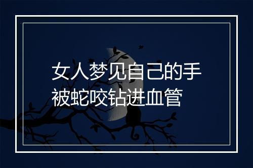 女人梦见自己的手被蛇咬钻进血管