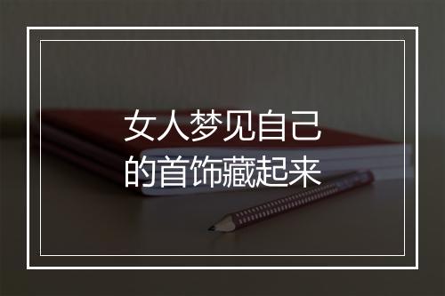 女人梦见自己的首饰藏起来