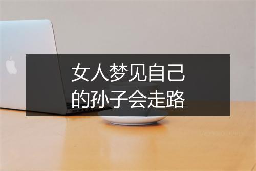 女人梦见自己的孙子会走路