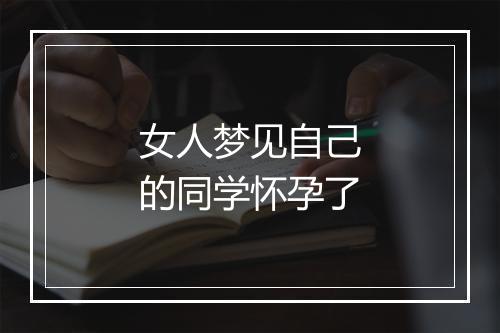 女人梦见自己的同学怀孕了