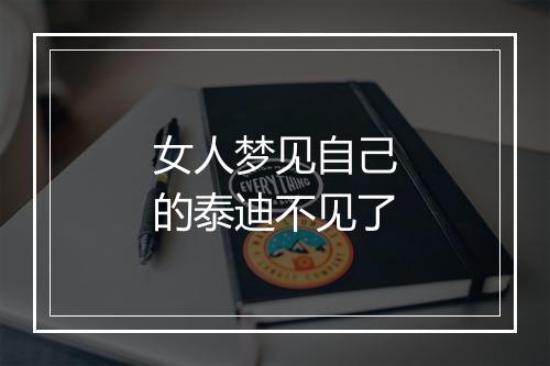 女人梦见自己的泰迪不见了