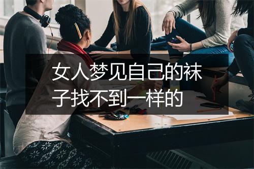 女人梦见自己的袜子找不到一样的