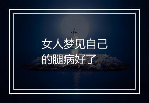 女人梦见自己的腿病好了