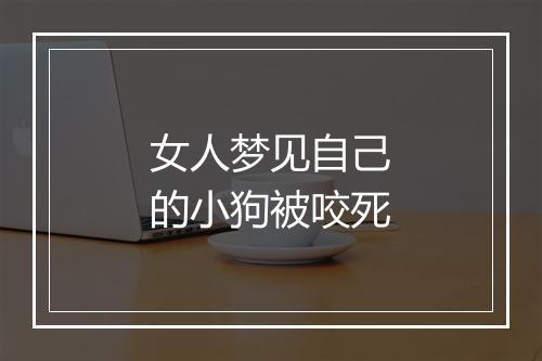 女人梦见自己的小狗被咬死