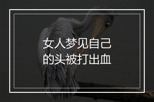 女人梦见自己的头被打出血