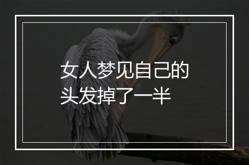 女人梦见自己的头发掉了一半