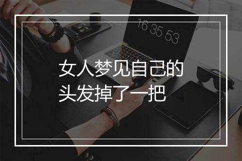 女人梦见自己的头发掉了一把