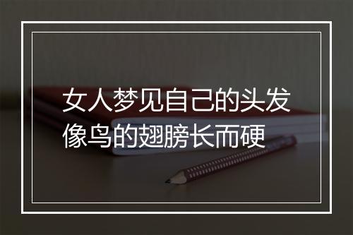 女人梦见自己的头发像鸟的翅膀长而硬