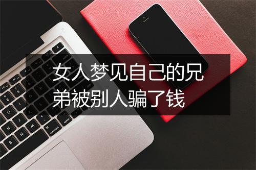 女人梦见自己的兄弟被别人骗了钱