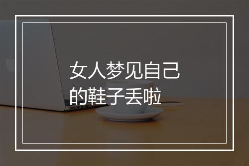 女人梦见自己的鞋子丢啦