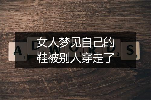 女人梦见自己的鞋被别人穿走了