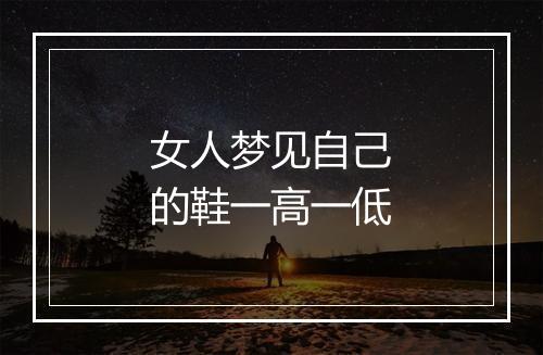 女人梦见自己的鞋一高一低