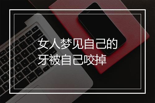 女人梦见自己的牙被自己咬掉