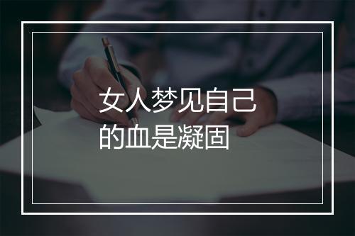 女人梦见自己的血是凝固