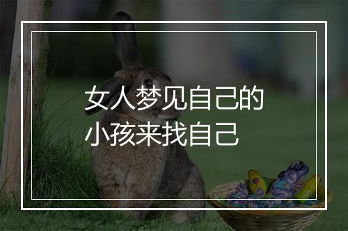 女人梦见自己的小孩来找自己