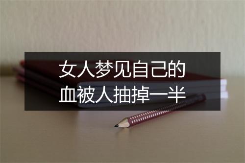 女人梦见自己的血被人抽掉一半