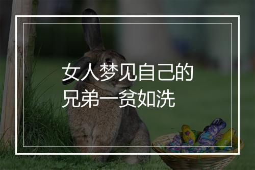 女人梦见自己的兄弟一贫如洗