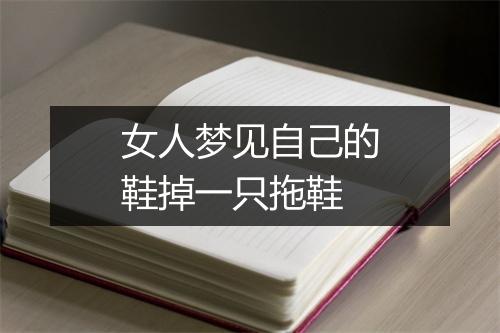 女人梦见自己的鞋掉一只拖鞋