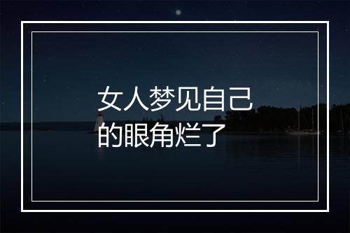 女人梦见自己的眼角烂了