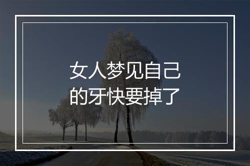 女人梦见自己的牙快要掉了