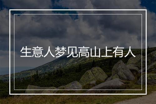 生意人梦见高山上有人