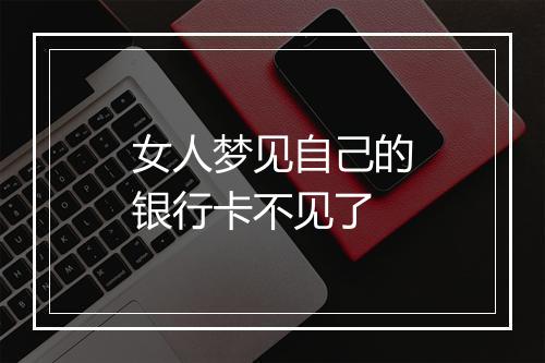 女人梦见自己的银行卡不见了