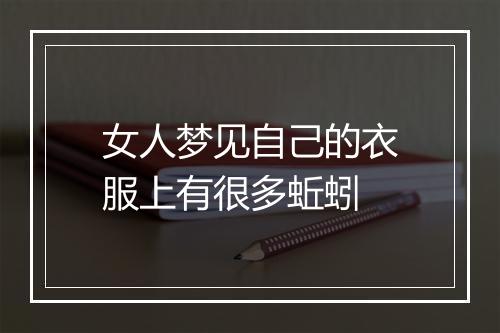 女人梦见自己的衣服上有很多蚯蚓