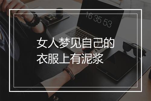 女人梦见自己的衣服上有泥浆