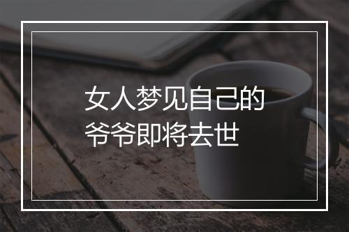 女人梦见自己的爷爷即将去世