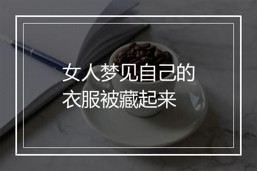 女人梦见自己的衣服被藏起来