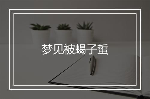 梦见被蝎子蜇