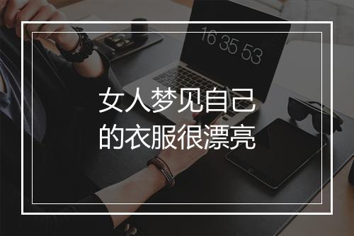 女人梦见自己的衣服很漂亮