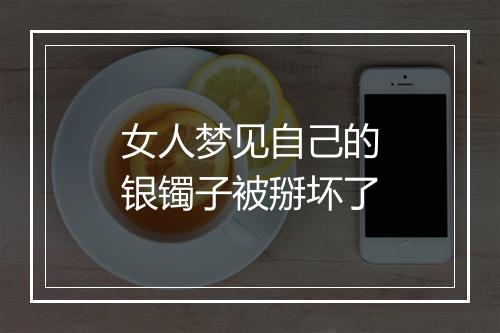 女人梦见自己的银镯子被掰坏了