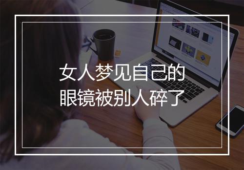 女人梦见自己的眼镜被别人碎了