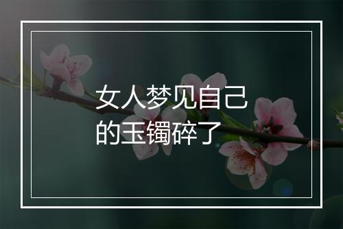 女人梦见自己的玉镯碎了