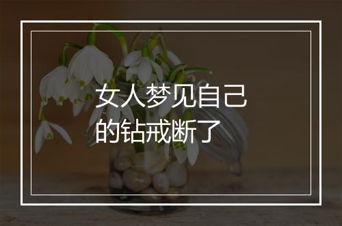 女人梦见自己的钻戒断了