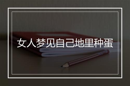 女人梦见自己地里种蛋