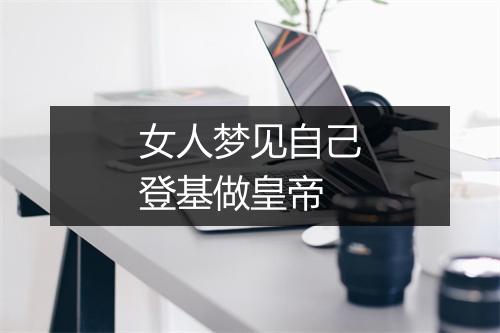 女人梦见自己登基做皇帝