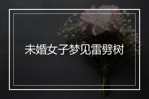 未婚女子梦见雷劈树