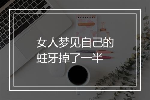 女人梦见自己的蛀牙掉了一半