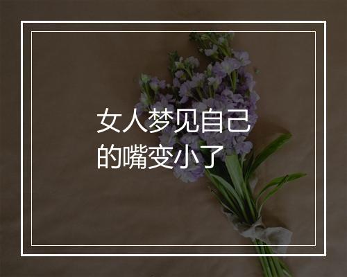 女人梦见自己的嘴变小了