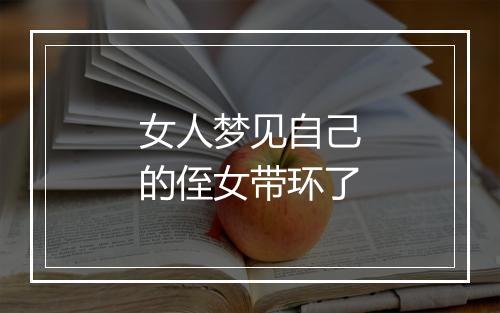 女人梦见自己的侄女带环了