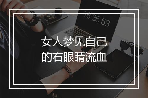 女人梦见自己的右眼睛流血