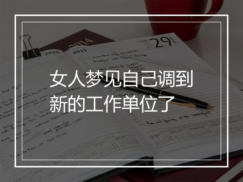 女人梦见自己调到新的工作单位了