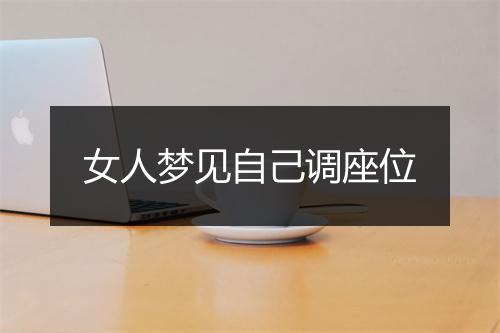 女人梦见自己调座位